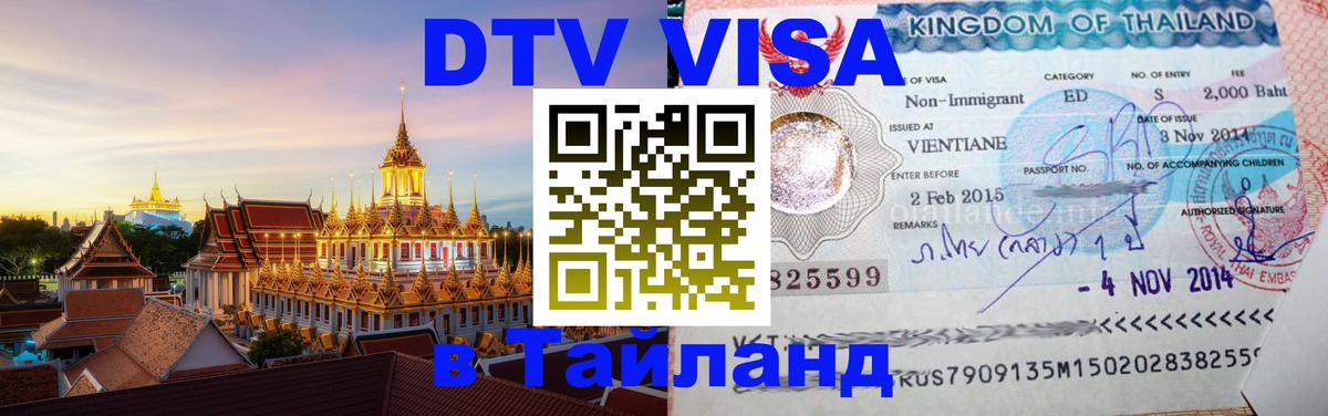 Сколько стоит виза DTV в Тайланд Пекин 