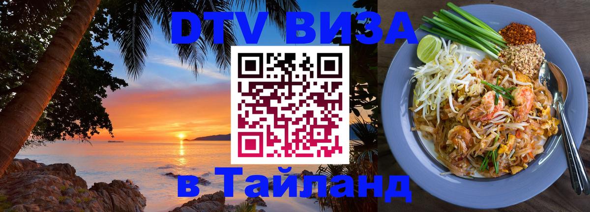 Visa ДТВ Тайланд помощь Пекин 